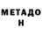 Метадон кристалл and nasa